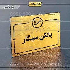 پلاک راهنما بالکن سیگار